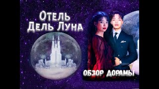 Мистическая дорама: Отель Дель Луна || ОБЗОР ||  Hotel Del Luna