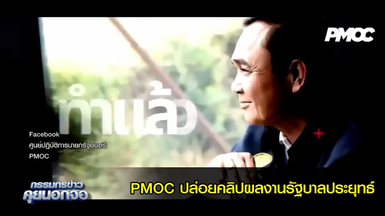 PMOC ปล่อยคลิปเดอะซีรีย์รัวๆ ผลงานรัฐบาลประยุทธ์