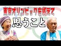 東京オリンピックを終えてじいちゃんばあちゃんが思うこと。【本篇】