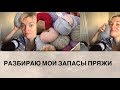 РАЗБИРАЮ ПРЯЖУ/МОИ ЗАПАСЫ/РАСПРОДАЖА