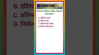 # भारताच्या पहिल्या महिला पंतप्रधान कोण होत्या ?# Marathi Gk Interesting Short Video .
