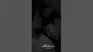 ممكن تخليني في حضنك اصالة حب عشق فولو 