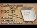 Слаботочное электромагнитное реле РЭС-37. Как реле работает, описание конструкции