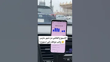كابتن اوبر يدخل راتب موظف في أسبوع Explore ترند السعودية 