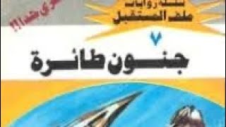 سلسلة روايات ملف المستقبل / رواية جنون طائرة / العدد 7