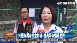 1060526 打通無尾巷接主幹道 議員爭取道路便民