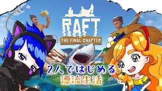 【Raft】二人で初めての漂流生活　#０