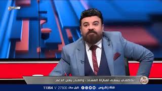 امير خالد: يوضح موقف السيد مقتدى الصدر في محاربة الفساد منذ 18 عاما #بلا_أقنعة مع هيفاء الحسيني