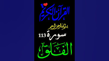 سورة الفلق #بصوت #الشيخ #سعد الغامدي #اكسبلور #تلاوة تريح القلب
