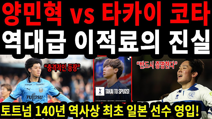 손흥민의 새로운 파트너? 토트넘을 뒤흔들 한일 천재의 등장! #양민혁 #타카이코타 #손흥민 #토트넘 #한일전