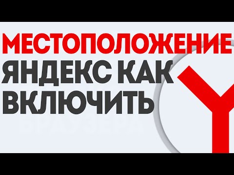 МЕСТОПОЛОЖЕНИЕ ЯНДЕКС КАК