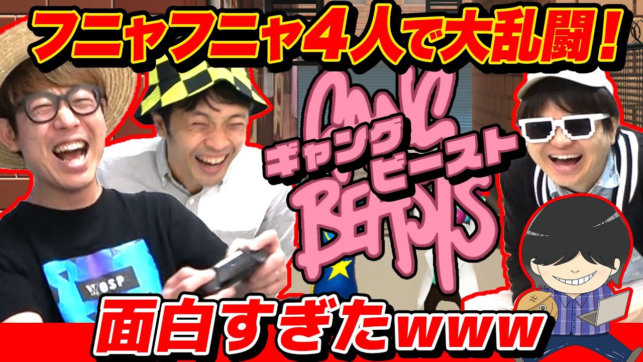 【 ゲーム 】過去最大の盛り上がり！4人で初めてGang Beastsやったら大爆笑すぎたwww【 ギャングビースト 】
