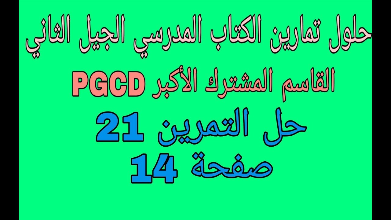 حل التمرين 21 صفحة 14 مقطع القاسم المشترك الأكبر PGCD رابعة متوسط الجيل الثاني