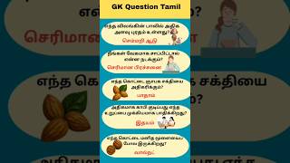 Gk Question and Answer | Tamil quiz short #shorts #gk