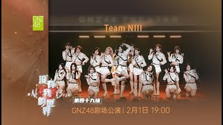 GNZ48 TEAM NIII 没有我的世界(uN_v3rse)·第四十九场 (01-02-2026 19:00）