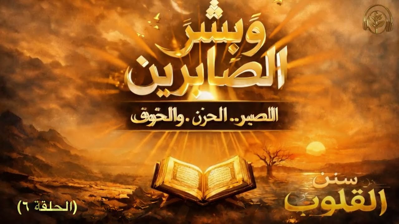 وبشر الصابرين | الفرق بين الألم والمعاناة…| سنن القلوب