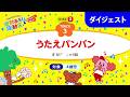 「うたえバンバン」うんとこどっこい運動あそび＆運動会33（ダイジェスト）