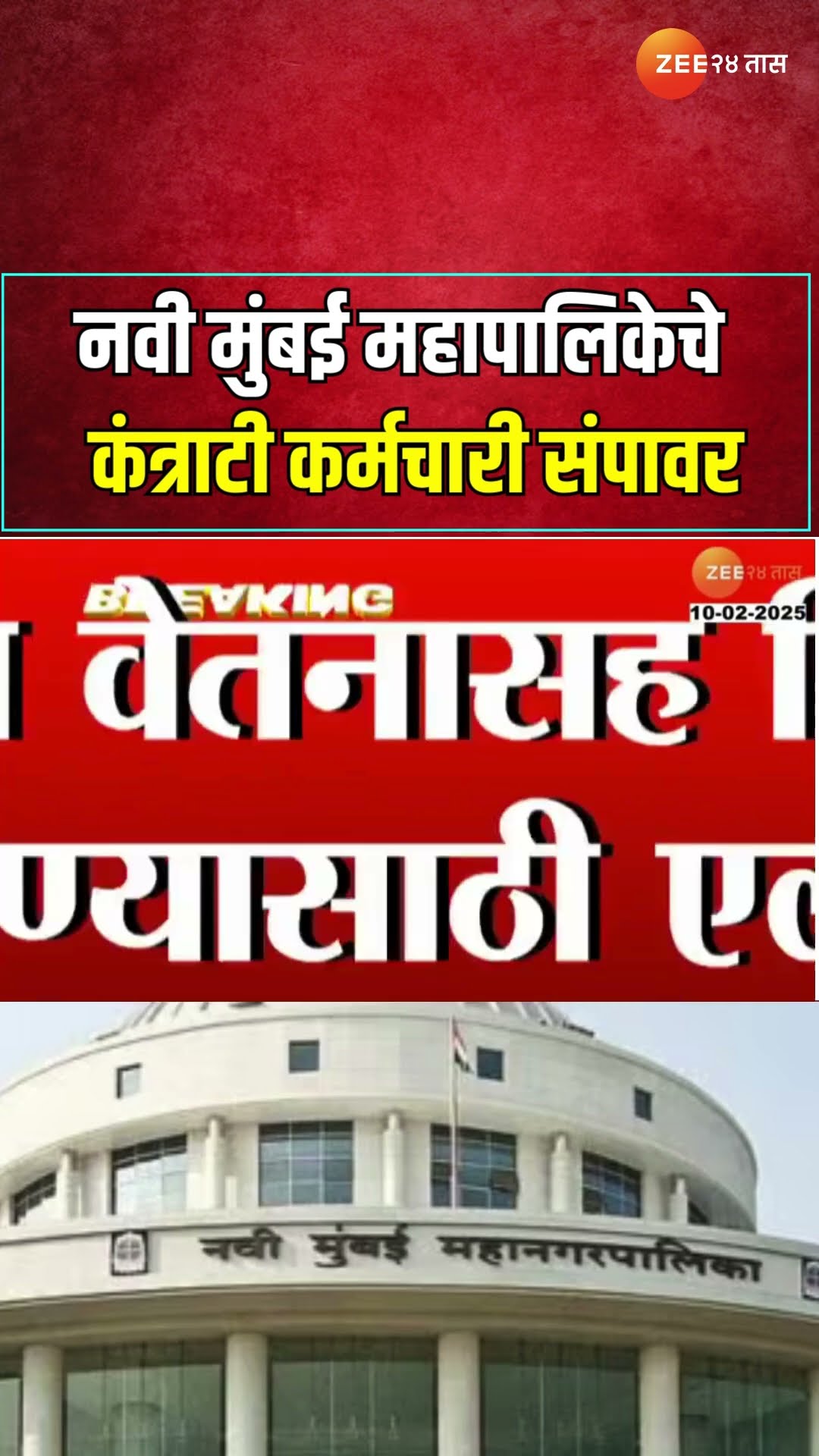Navi Mumbai Contract Worker Strike | नवी मुंबई महापालिकेचे कंत्राटी कर्मचारी संपावर; मागण्या काय?