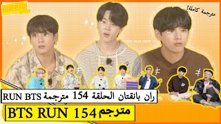 ران بانقتان الحلقة 154 BTS RUN مترجمة للعربية RUN BTS 154 مترجم