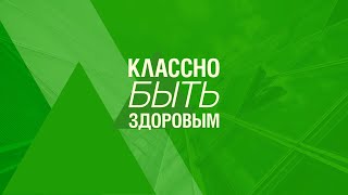 Классно быть здоровым. Выпуск № 11. Как заниматься дома