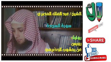 إتقان الآداء وجمال الصوت في تلاوة رائعة لسورة السجدة للشيخ عبد الملك المصري برواية رويس عن يعقوب