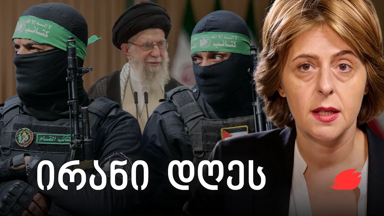 ირანის სტრატეგიის საიდუმლო