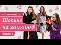 ЖЕНЕВА. Шопинг на 200.000$ для Мисс Дукаскопи 2017. Часть 1