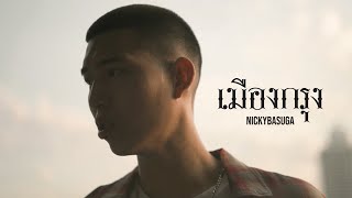 Nickybasuga - เมืองกรุง (Official MV)