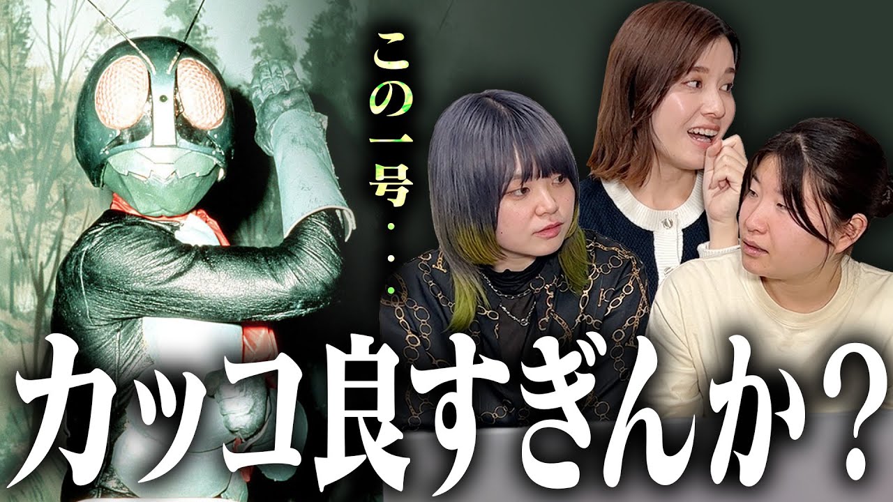 【怪奇蜘蛛男】仮面ライダーの第一話を初見のアラサー女たちがみてみたら...？【感想】