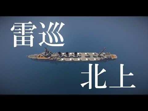 マイクラ艦隊計画！17隻目「北上」