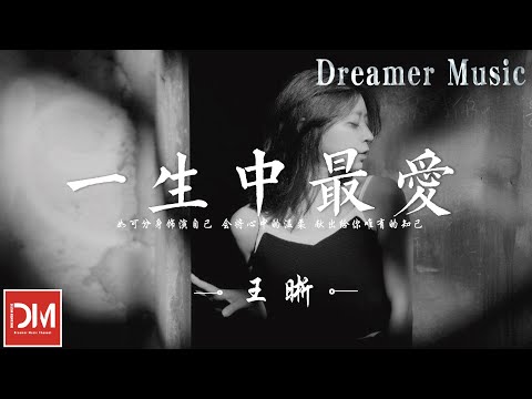 一生中最愛（原唱：譚詠麟） - 王晰『每天要孤單看海，寧願一生都不說話，都不想講假說話欺騙妳』【動態歌詞】