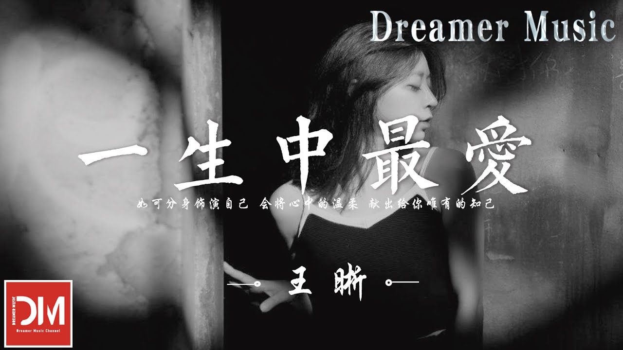 一生中最愛(原唱:譚詠麟) - 王晰『每天要孤單看海,寧願一生都不說話,都不想講假說話欺騙妳』【動態歌詞】 - YouTube