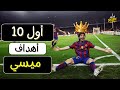 أول 10 أهداف لميسي في مسيرته بداية الأسطورة