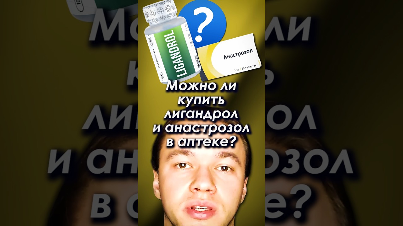 Можно ли купить Лигандрол и Анастрозол в аптеке? #лигандрол #анастрозол #аптека #фармакология