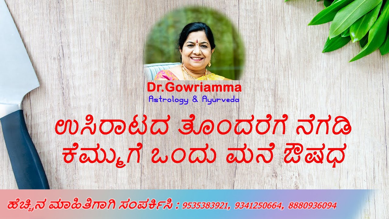 ಉಸಿರಾಟದ ತೊಂದರೆಗೆ ನೆಗಡಿ ಕೆಮ್ಮುಗೆ ಒಂದು ಮನೆ ಔಷಧ- Dr. Gowriamma