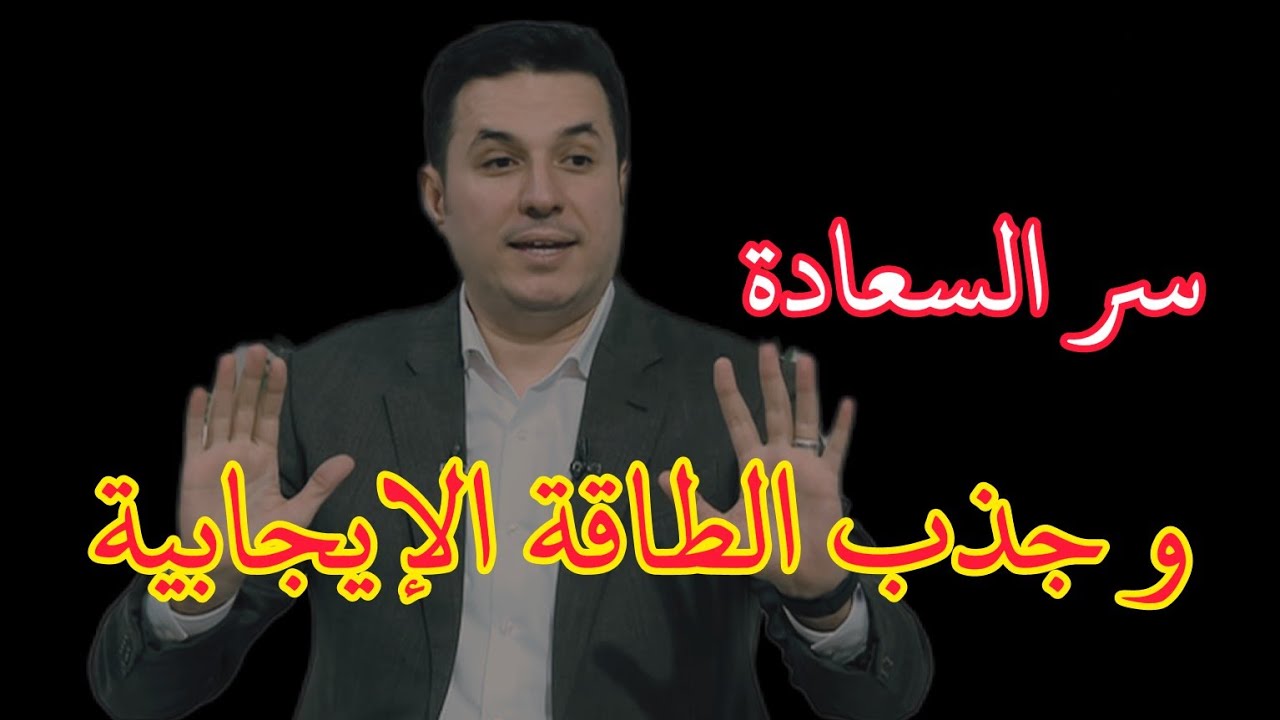تمرين جذب السعادة و الطاقة الإيجابية الي حياتك . احمد عمارة و ياسمين عز