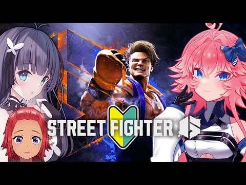 【 Street Fighter 6 】初心者三銃士を連れてきたよ 【 げーまー哲 / てがみ / 桜井零士 】Vtuber