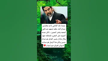 عندما جاء القاضي بأحد معاونين صدام أثناء حكمه ليشهد ضد في المحمه رفض المجيئ لاكن عندما أجبروه ع 