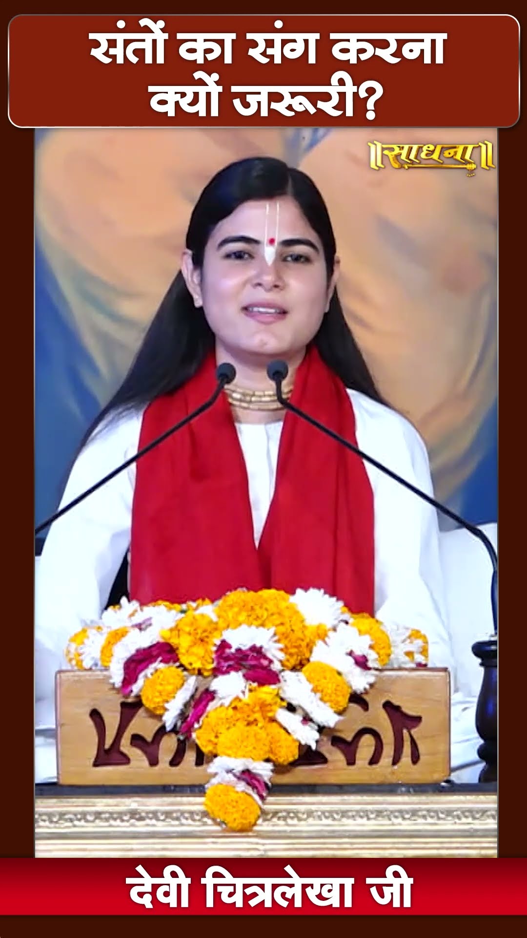 संतों का संग करना क्यों जरूरी है? Devi Chitralekha Ji