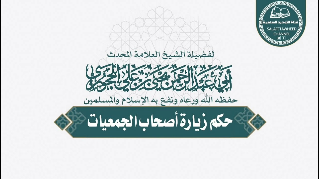 حكم زيارة أصحاب #الجمعيات كلمة قوية لفضيلة الشيخ العلامة المحدث يحيى بن علي الحجوري حفظه الله
