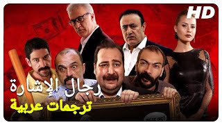 رجال الإشارة | فيلم تركي الحلقة كاملة (مترجمة بالعربية)