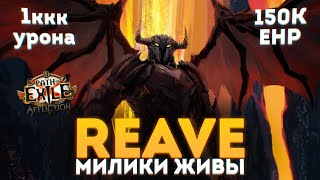 REAVE - КТО СКАЗАЛ ЧТО МИЛИ МЕРТВЫ В 3.23 ПОЕ