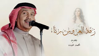 زفة  أقبلي مثل النجوم وضيها بدون موسيقى محمد عبده زفات عروس بدون موسيقى زفة باسم امل 