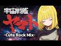 【宇宙戦艦ヤマト】宇宙戦艦ヤマト - Cute Rock Mix - 【Space Cruiser Yamato】