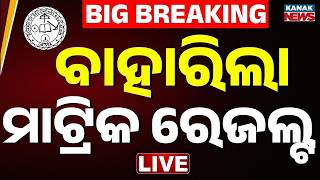 🔴LIVE ବାହାରିଲା ମାଟ୍ରିକ୍ ରେଜଲ୍ଟ | Matric Result Out Today | BSE Odisha | 10th Result 2026