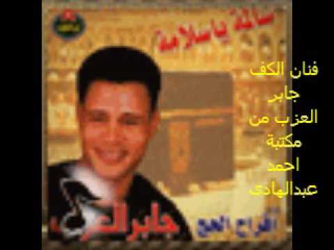 جابر العزب لوحن الجميل من مكتبة احمد عبدالهادى