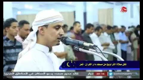 صلاة التراويح في اليمن تعز اجمل قارئ في تعز قران كريم