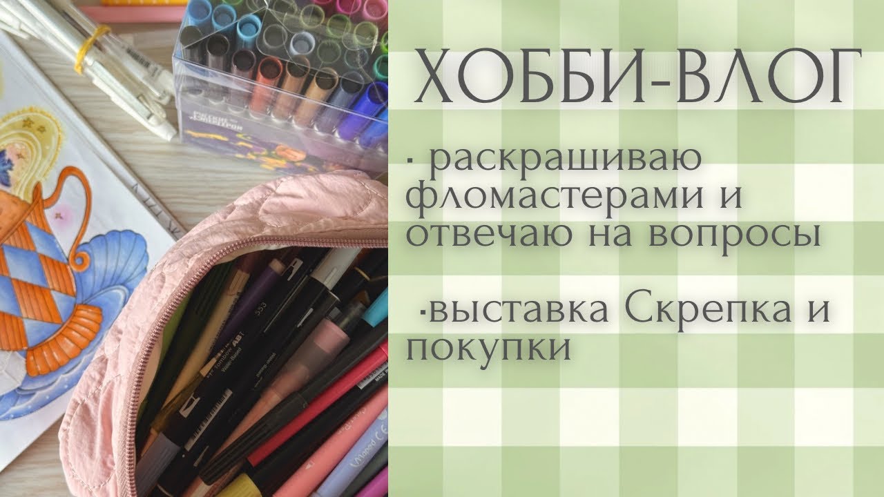 Хобби-влог [62] раскрашиваю фломастерами в Лулу Майо💖✨ | новые фломастеры и их организация | Скрепка