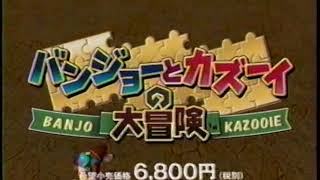 CM N64 バンジョーとカズーイの大冒険、F1ワールドグランプリ / Nintendo64 TV Commercials