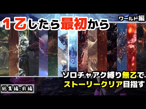 【MHW:IB】ー総集編：前編ー１乙したら最初からソロチャアク縛り無乙でストーリークリア目指す【モンハン：アイスボーン】